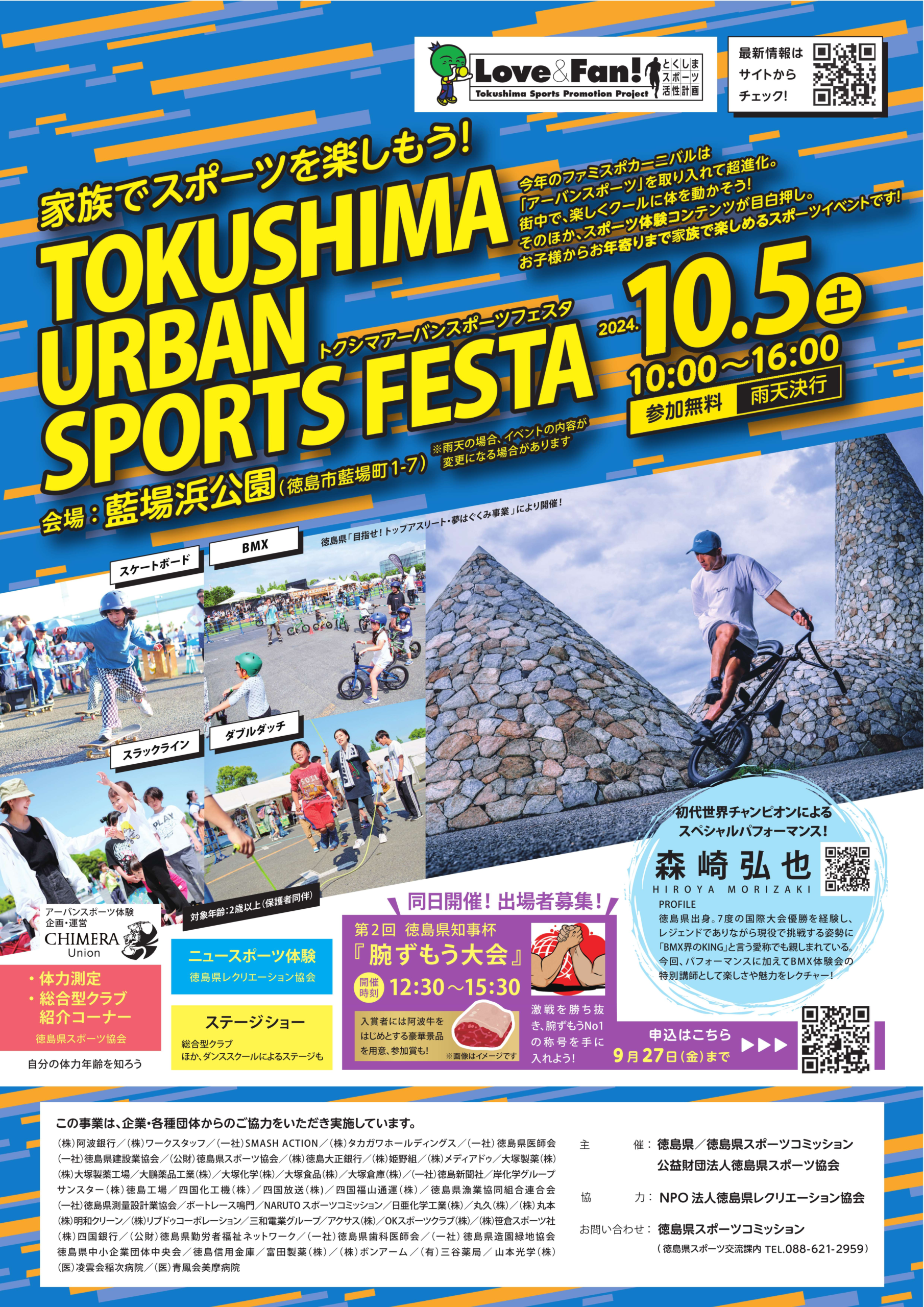 TOKUSHIMA URBAN SPORTS FESTA｜2024年10月5日（土） 藍場浜公園で