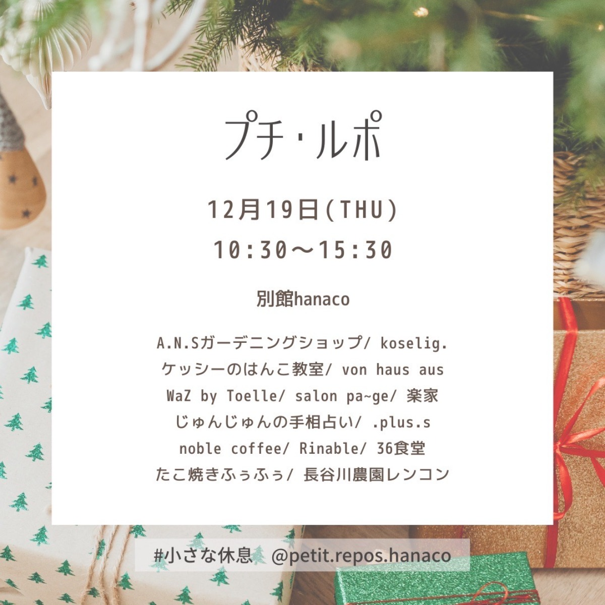 プチ・ルポ〜小さな休息〜｜12月19日（木）ワークショップや占いが楽しめる癒しのイベント開催！