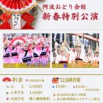 阿波おどり新春特別公演｜1月2日（金）・3日（土）徳島市 阿波おどり会館で有名連が舞う新春公演