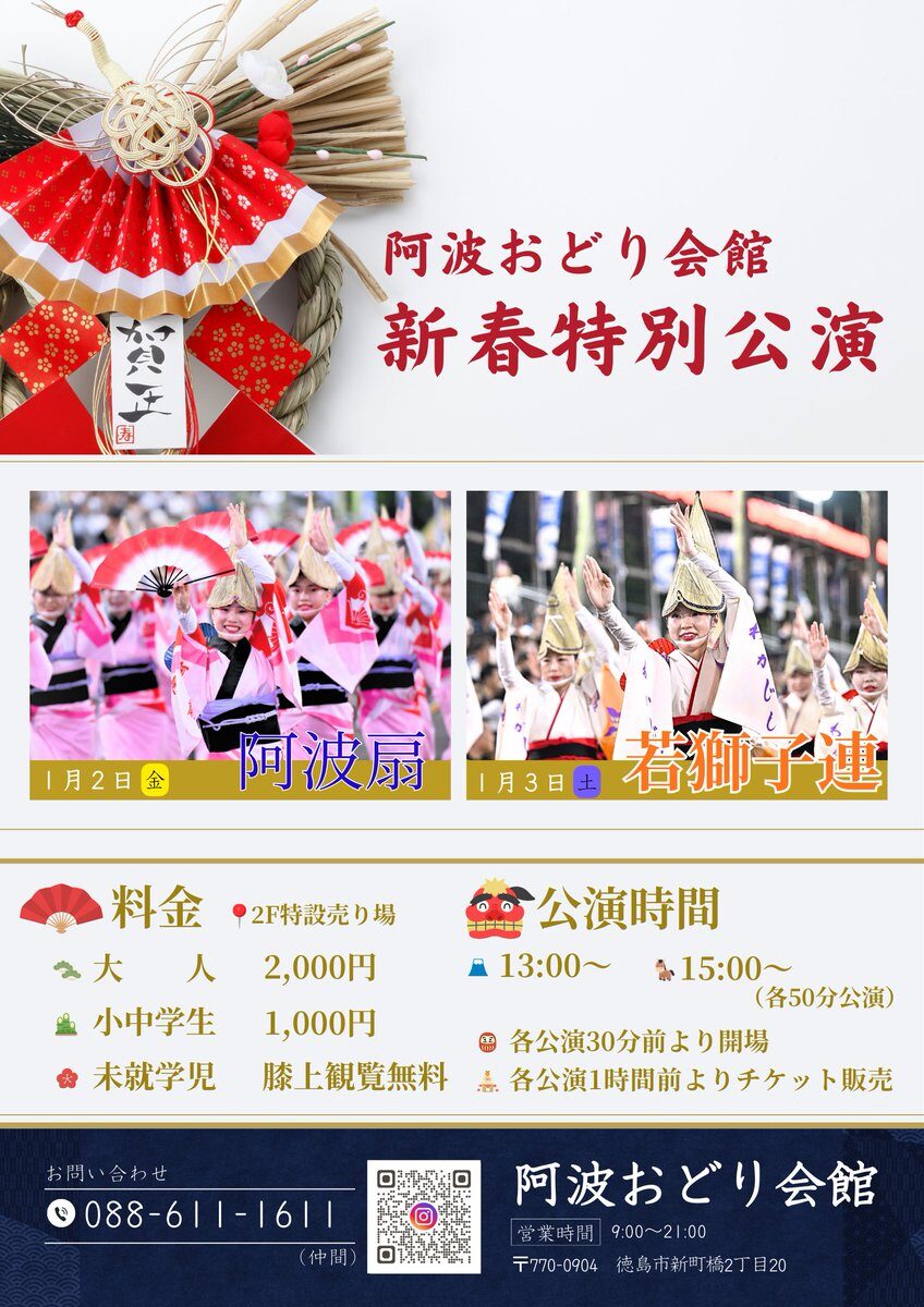 阿波おどり新春特別公演｜1月2日（金）・3日（土）徳島市 阿波おどり会館で有名連が舞う新春公演