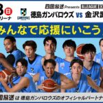 四国放送Presents 徳島ガンバロウズ｜3月7日（土）〜3月8日（日）とくぎんトモニアリーナで開催！金沢武士団サムライズ戦