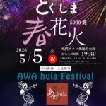 とくしま春花火・ナイトバブルFes｜2026年5月5日（火・祝）〜5月6日（水・祝）鳴門ウチノ海総合公園で花火＆ナイトバブル開催！