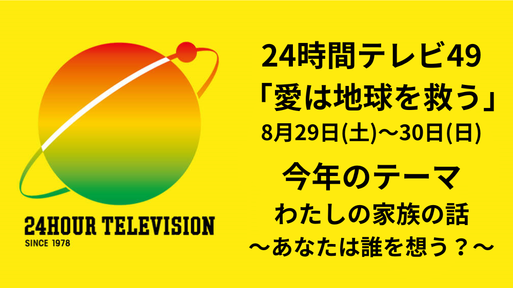 24時間テレビ49｜8月29日（土）〜30日（日）に四国放送1階ロビーで募金受付！徳島ローカル特別番組も放送