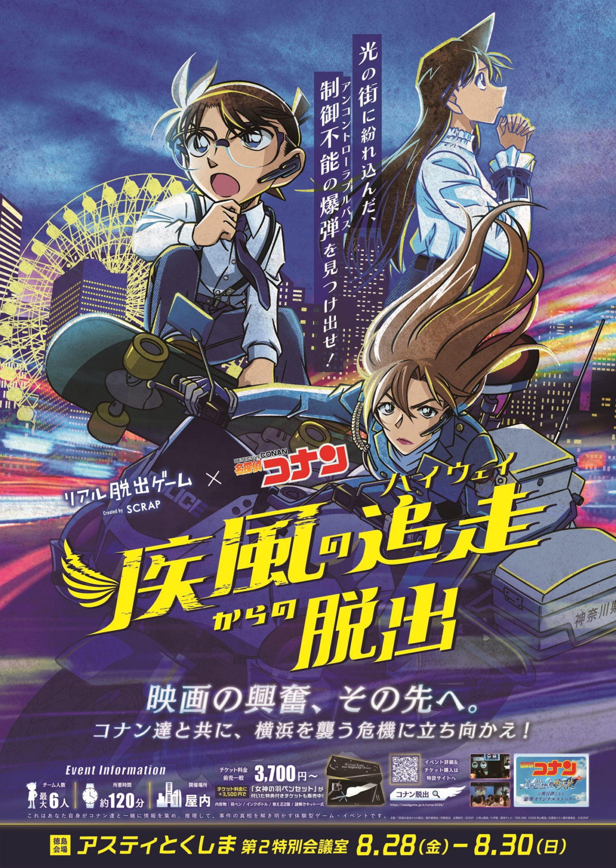 疾風の追走（ハイウェイ）からの脱出｜8月28日（金）〜30日（日）にアスティとくしま 第1特別会議室で開催！名探偵コナンの体験型ゲーム