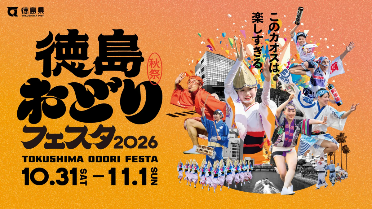徳島おどりフェスタ2026｜10月31日（土）〜11月1日（日）に徳島市・新町橋通り周辺で開催！阿波おどりやセサミストリート、ユーキ連が登場